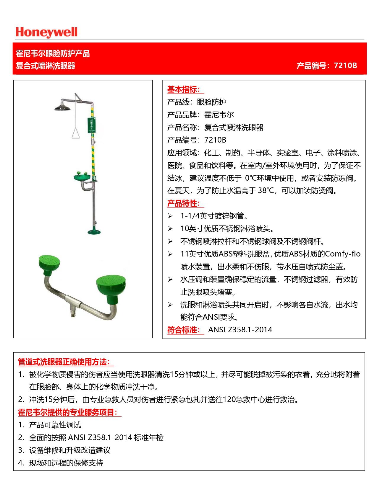 霍尼韋爾7210B復(fù)合式噴淋洗眼器