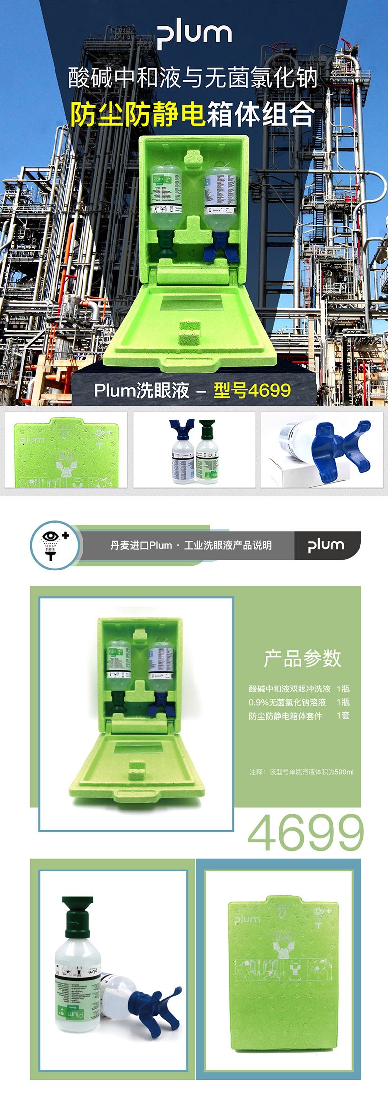 丹麥Plum4699防塵防靜電壁掛箱套裝洗眼液500ml*2圖片1