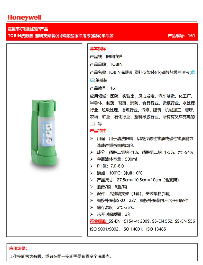 霍尼韋爾161Tobin瓶裝便攜式洗眼液1