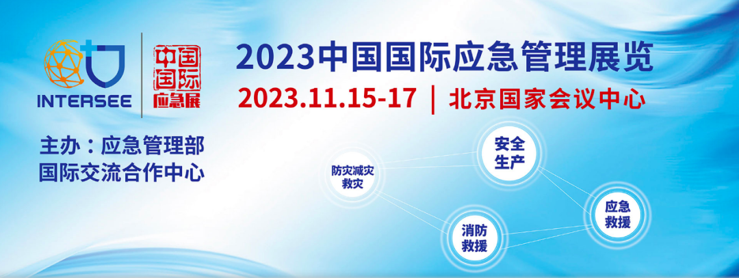 展會預(yù)告 杜邦邀您參觀2023中國應(yīng)急展1