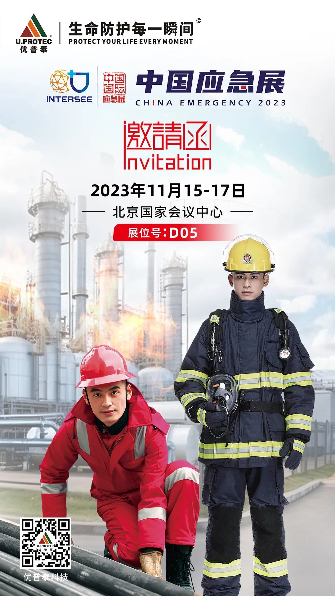 展會預(yù)告 杜邦邀您參觀2023中國應(yīng)急展2