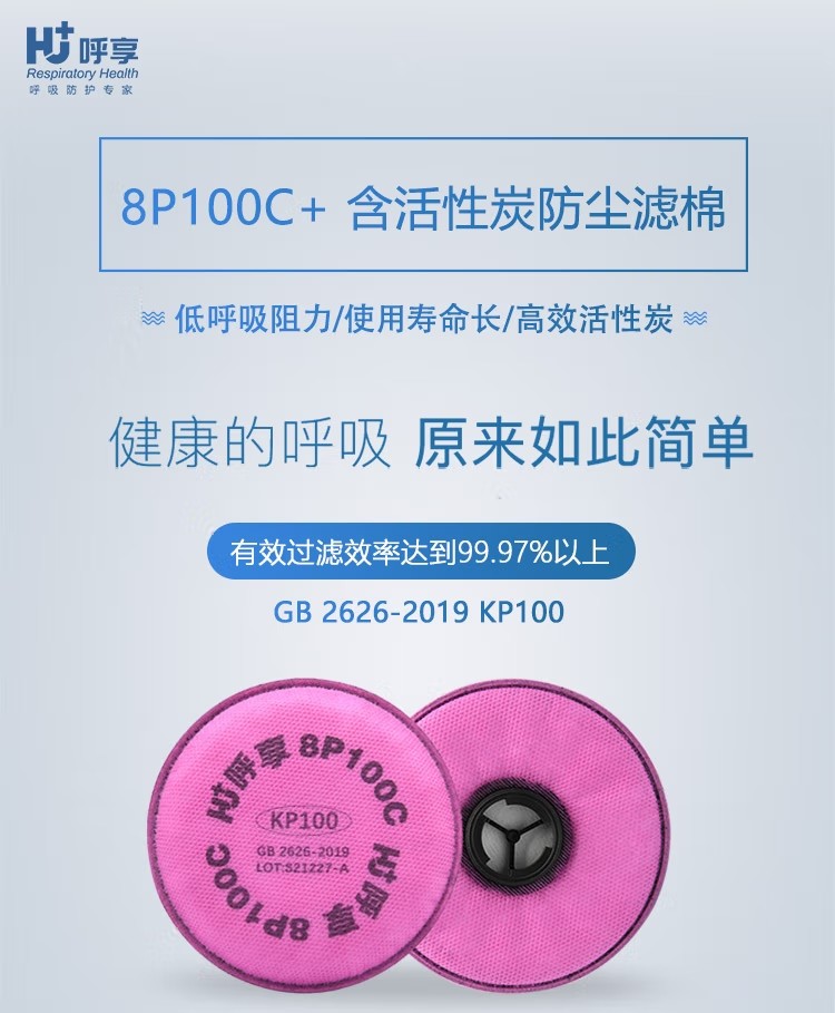 呼享8P100C KP100防有機異味活性炭防塵濾棉1