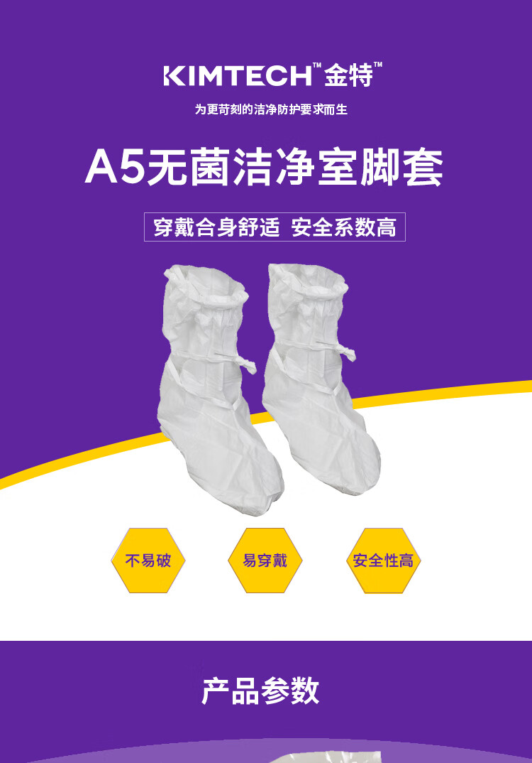 金佰利12922 Kimtech金特A5無菌潔凈室靴套圖片1