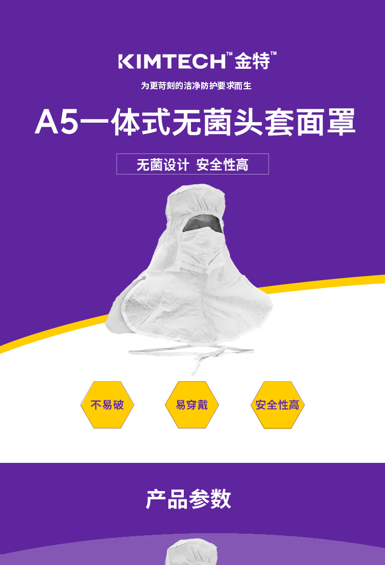 金佰利36072 Kimtech金特A5一體式無菌頭罩圖片1