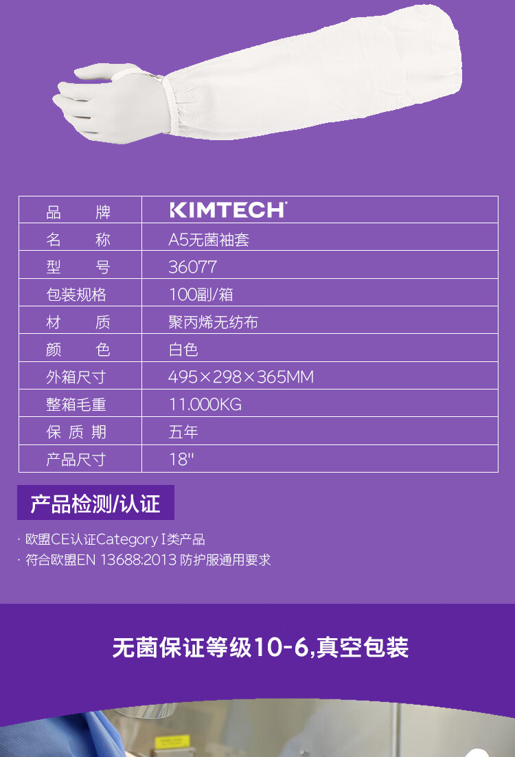 金佰利36077 Kimtech金特A5白色無菌袖套圖片2