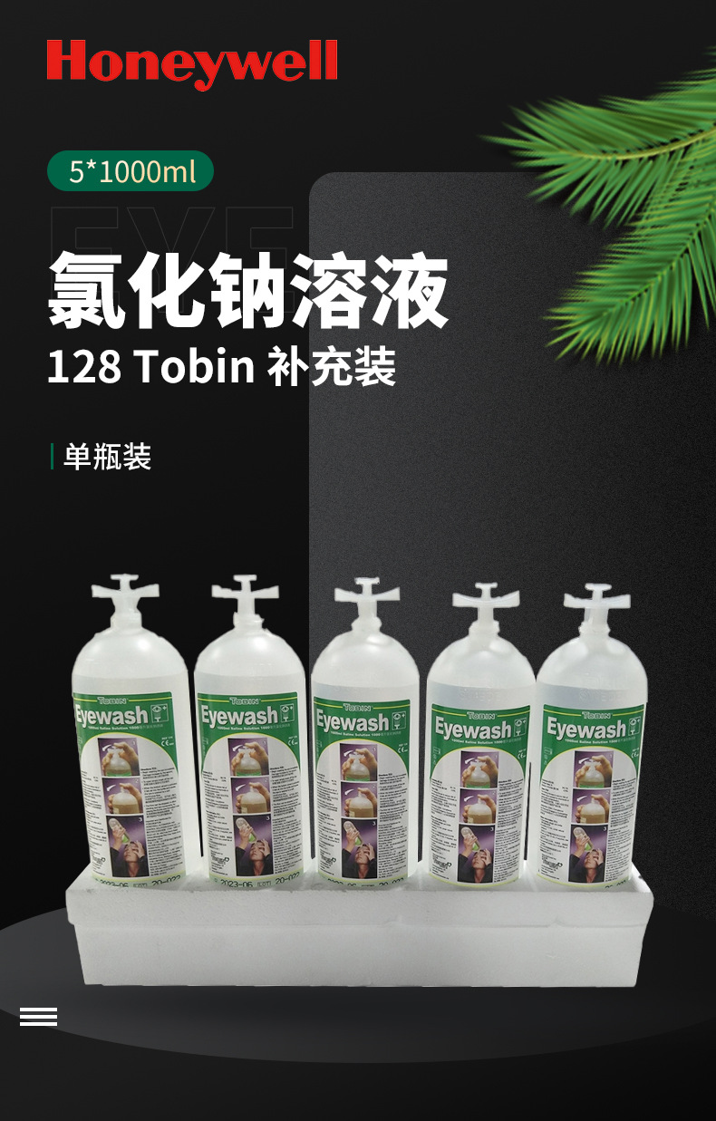 霍尼韋爾128Tobin補充裝洗眼液5*1000ml1