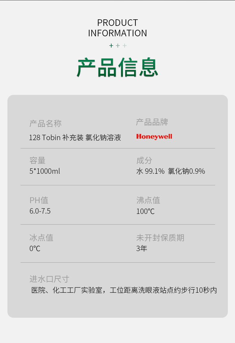 霍尼韋爾128Tobin補充裝洗眼液5*1000ml2