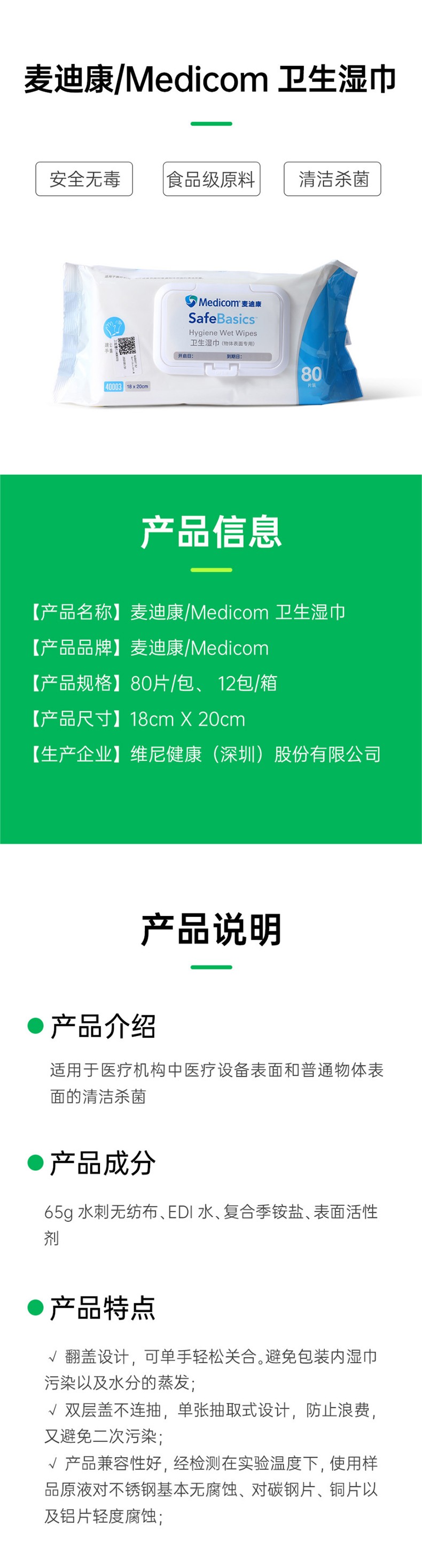 麥迪康40003SafeBasics季銨鹽消毒濕巾18cm*20cm圖片1