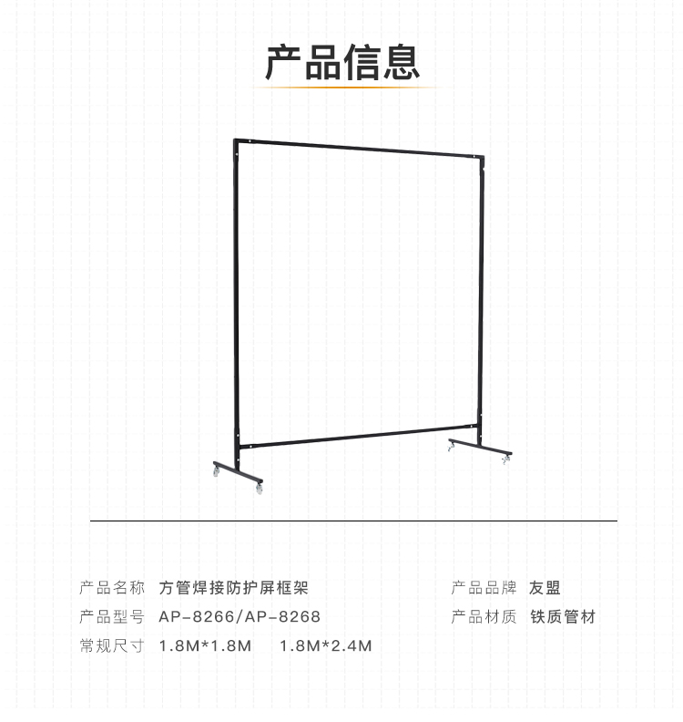 友盟AP-8268焊接防護(hù)框架圖片2