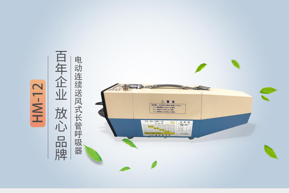 重松hm-12電動送風式長管呼吸器1