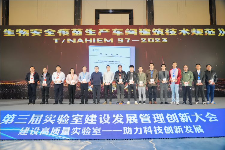 2024第三屆實驗室建設發展管理創新大會南京隆重召開5