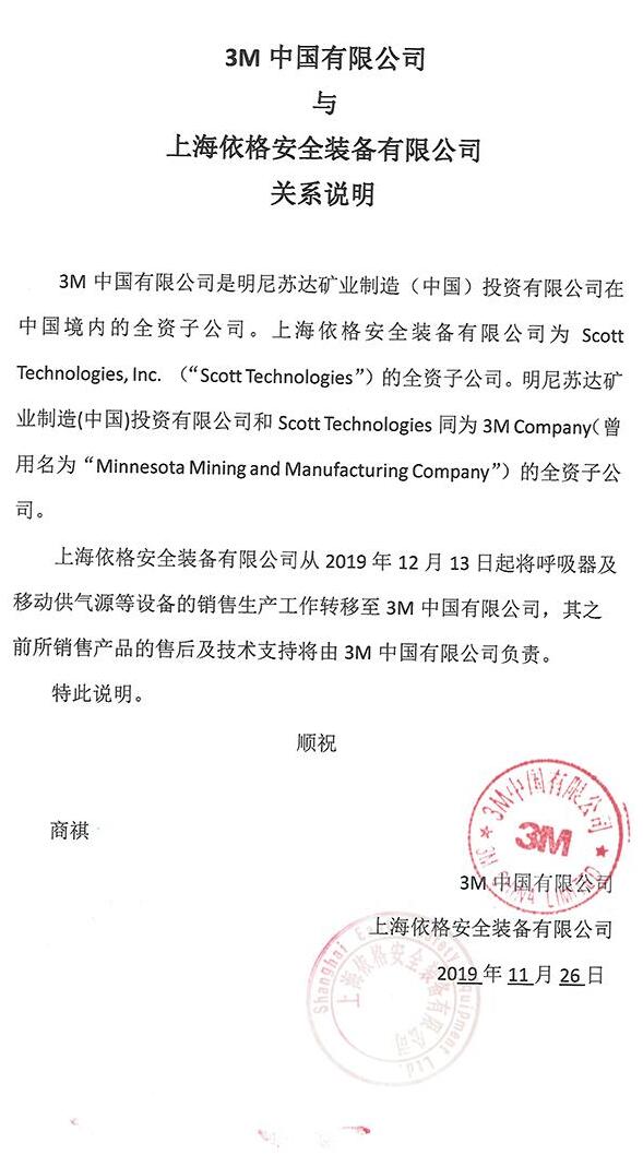 上海依格安全裝備有限公司、美國Scott、3M公司三者是什么關系