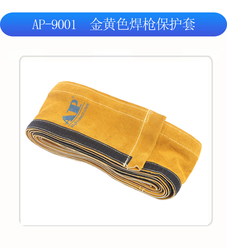 友盟AP-9001金黃色焊槍保護套圖片11
