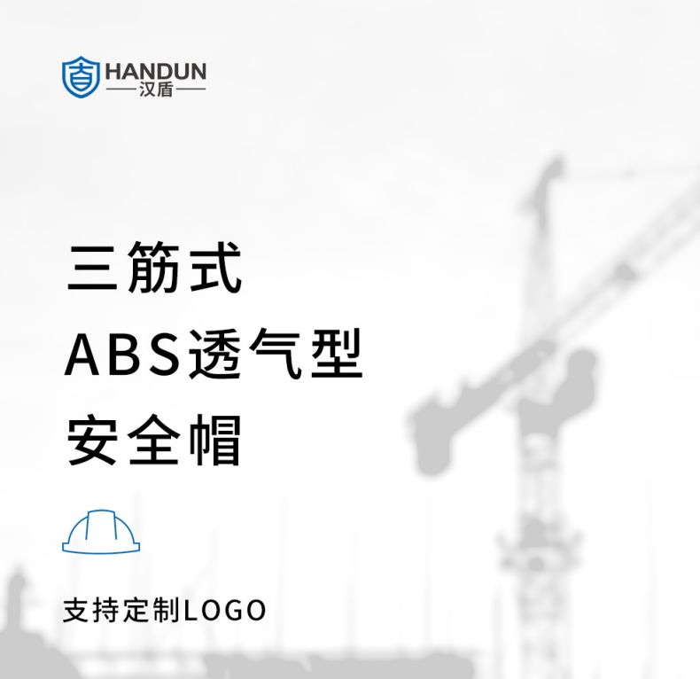 漢盾HD-HT04三筋ABS防砸透氣安全帽1