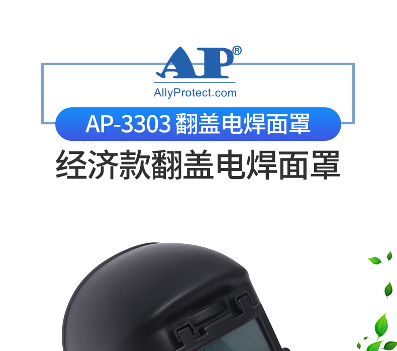 友盟AP-3303可翻蓋電焊面罩圖片1