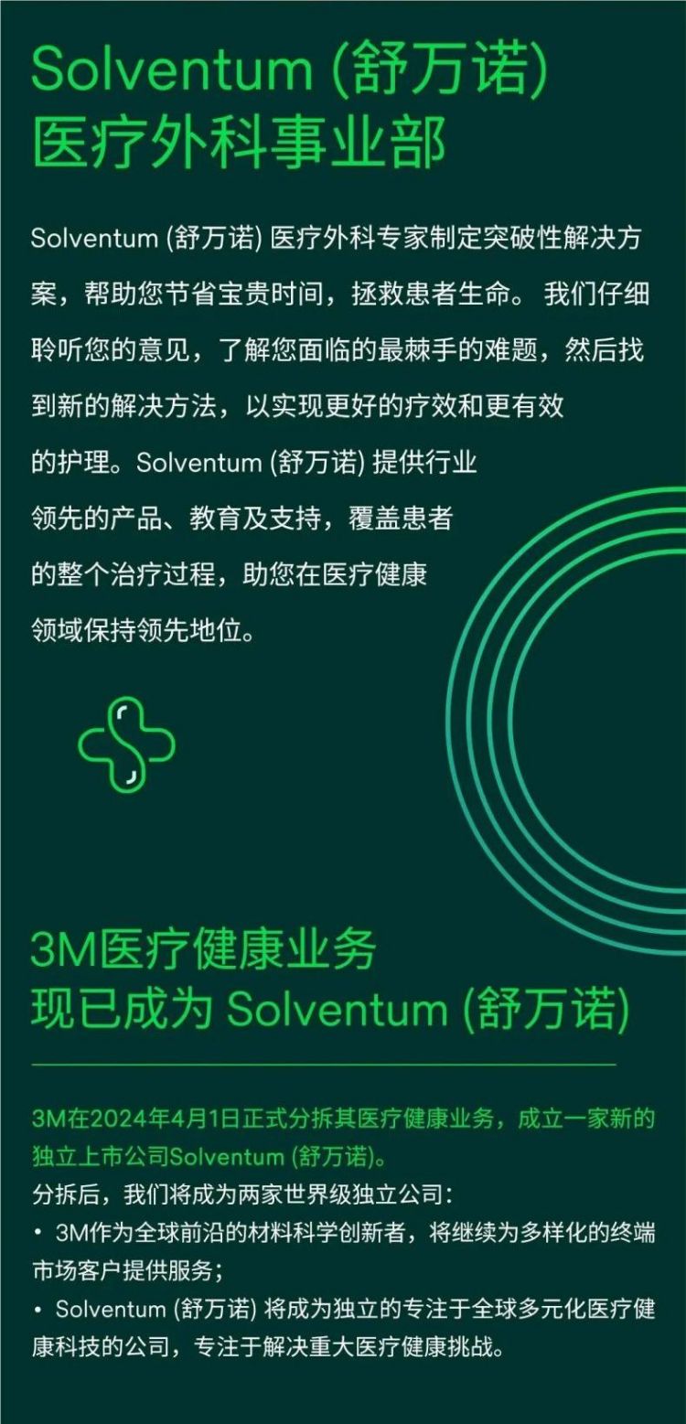 Solventum舒萬諾醫療外科 3M醫療健康分拆完成1