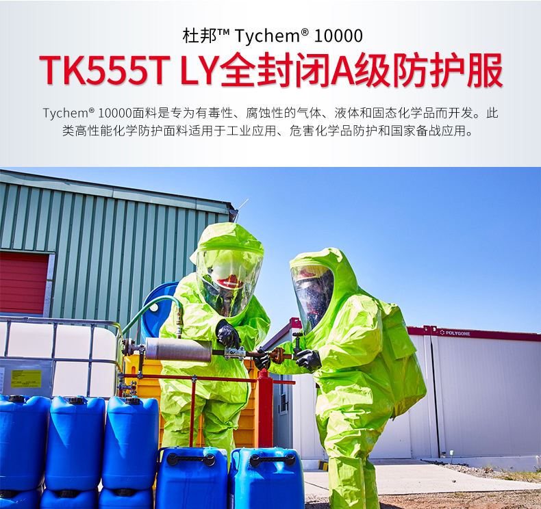 Dupont杜邦Tychem10000 TK555T LY全封閉重型氣體致密型A級化學防護服1