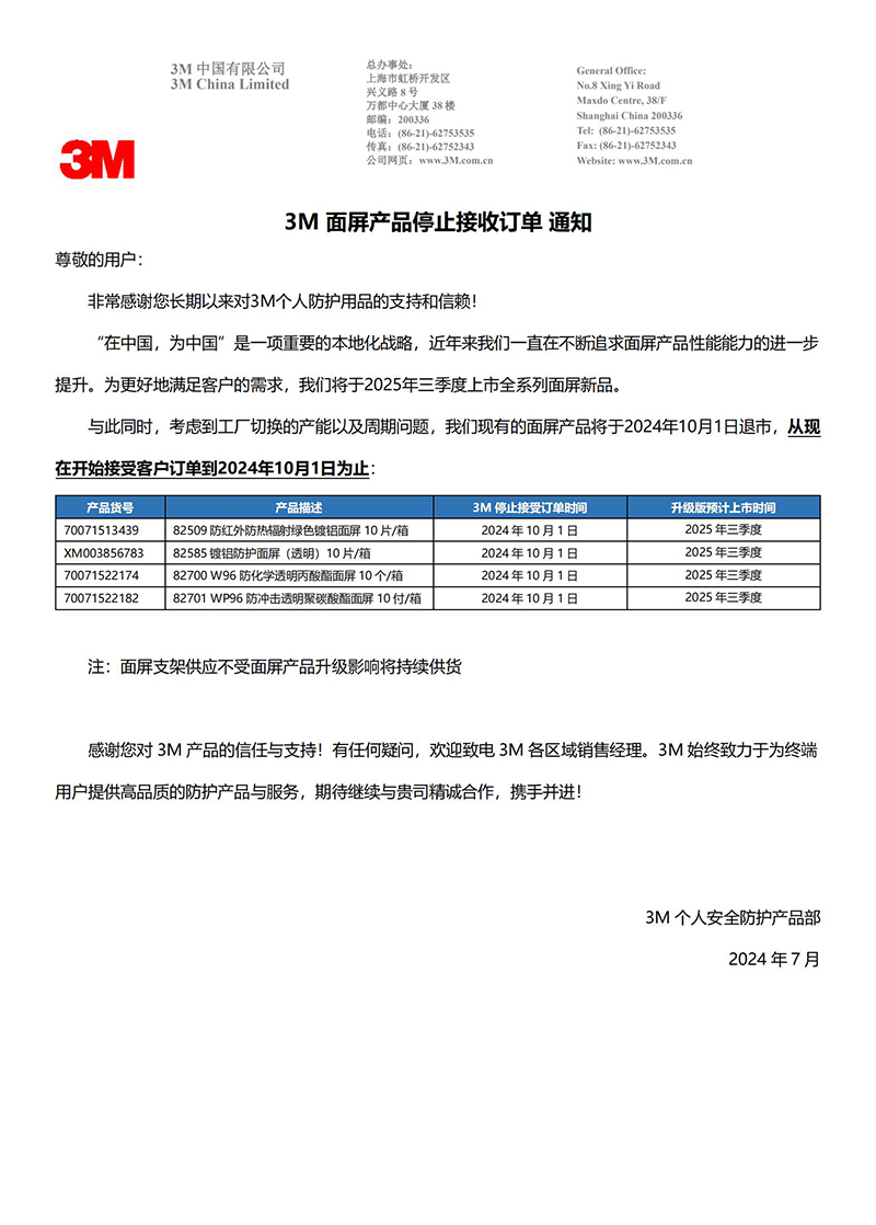 3M面屏產品停止接收訂單通知:考慮到工廠切換的產能以及周期問題,3M現有的面屏產品將于2024年10月1日退市,從現在開始接受客戶訂單到2024年10月1日為止