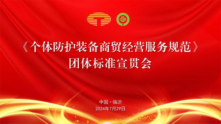 《個(gè)體防護(hù)裝備商貿(mào)經(jīng)營服務(wù)規(guī)范》團(tuán)體標(biāo)準(zhǔn)宣貫會(huì)在臨沂圓滿舉行