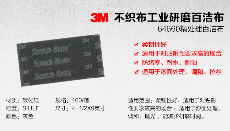 3M 64660拋光去毛刺碳化硅工業百潔布1