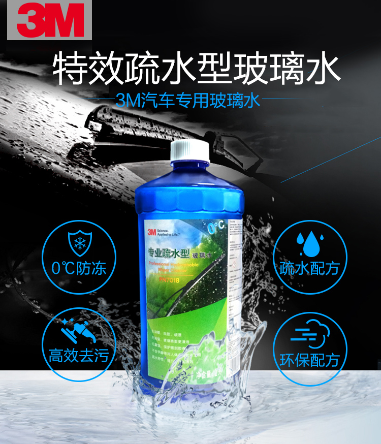 3M PN7018專(zhuān)業(yè)疏水型玻璃水0度2