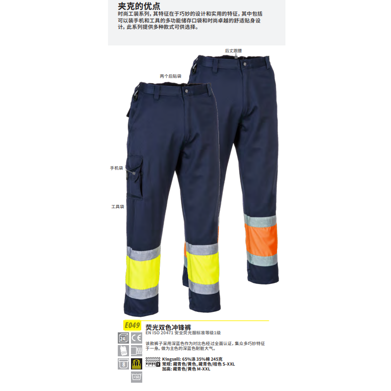 波偉斯特Portwest E049熒光雙色沖鋒褲