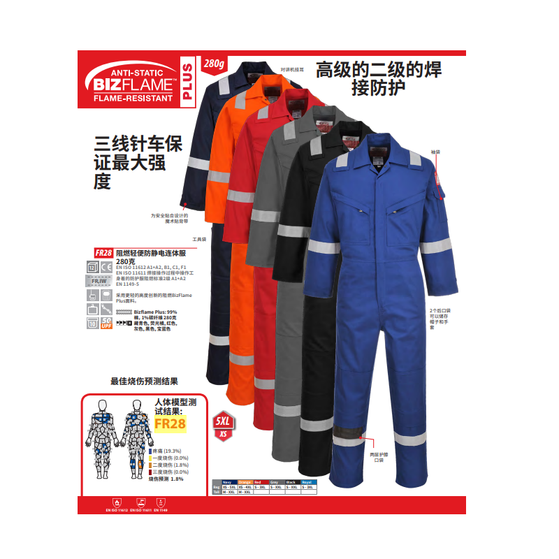 波偉斯特Portwest FR28阻燃輕便防靜電連體服