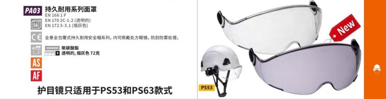 波偉斯特Portwest PA03持久耐用系列安全帽用防霧抗刮擦面罩