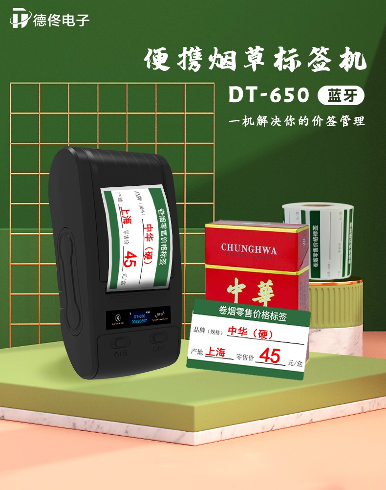 DTPrinter德佟DT-650煙草價簽便攜式熱轉(zhuǎn)印打印機(jī)1.jpg