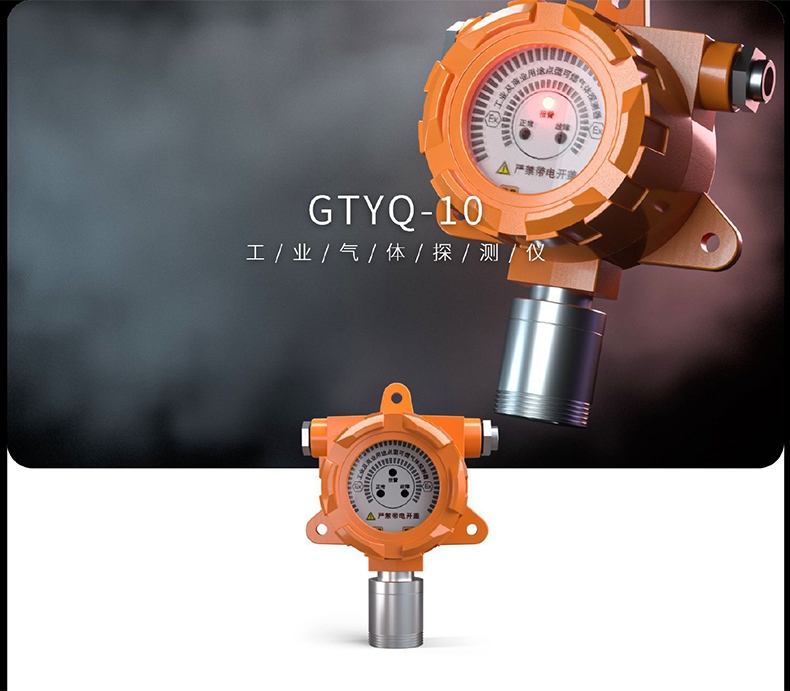 愛德克斯GTYQ-10工業固定式氣體探測儀1.jpg