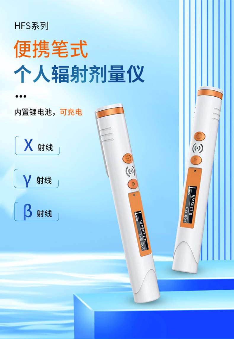 愛(ài)德克斯HFS-P3筆式核輻射測(cè)量?jī)x1.jpg