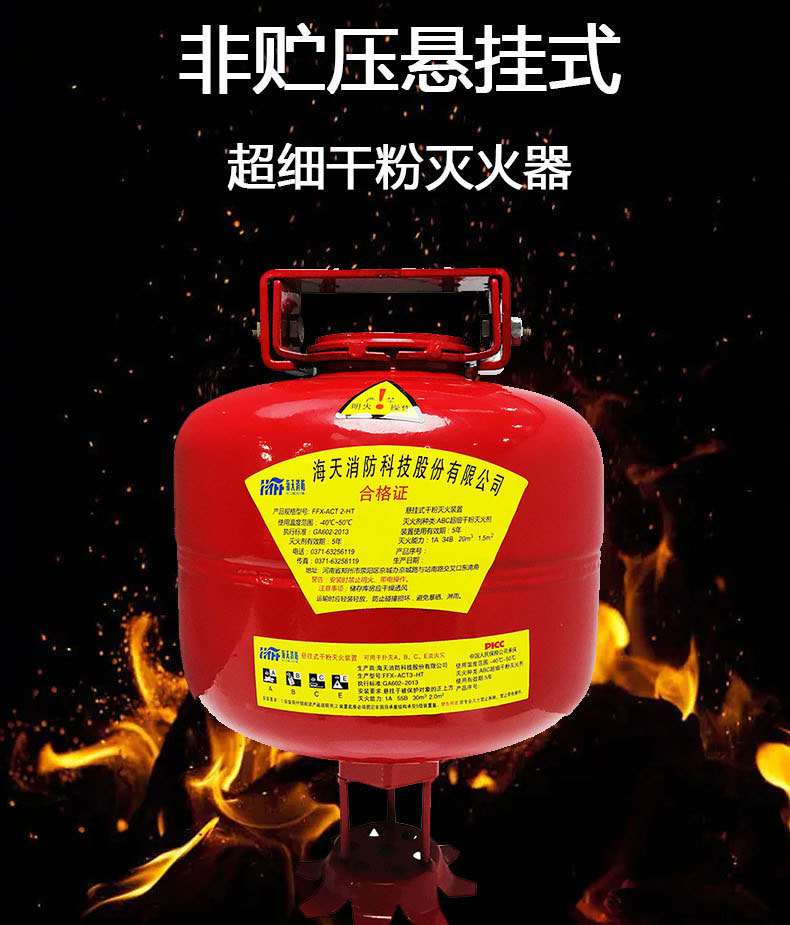 海天消防FFX-ACT4-HT非貯壓懸掛式超細干粉滅火器4kg1.jpg