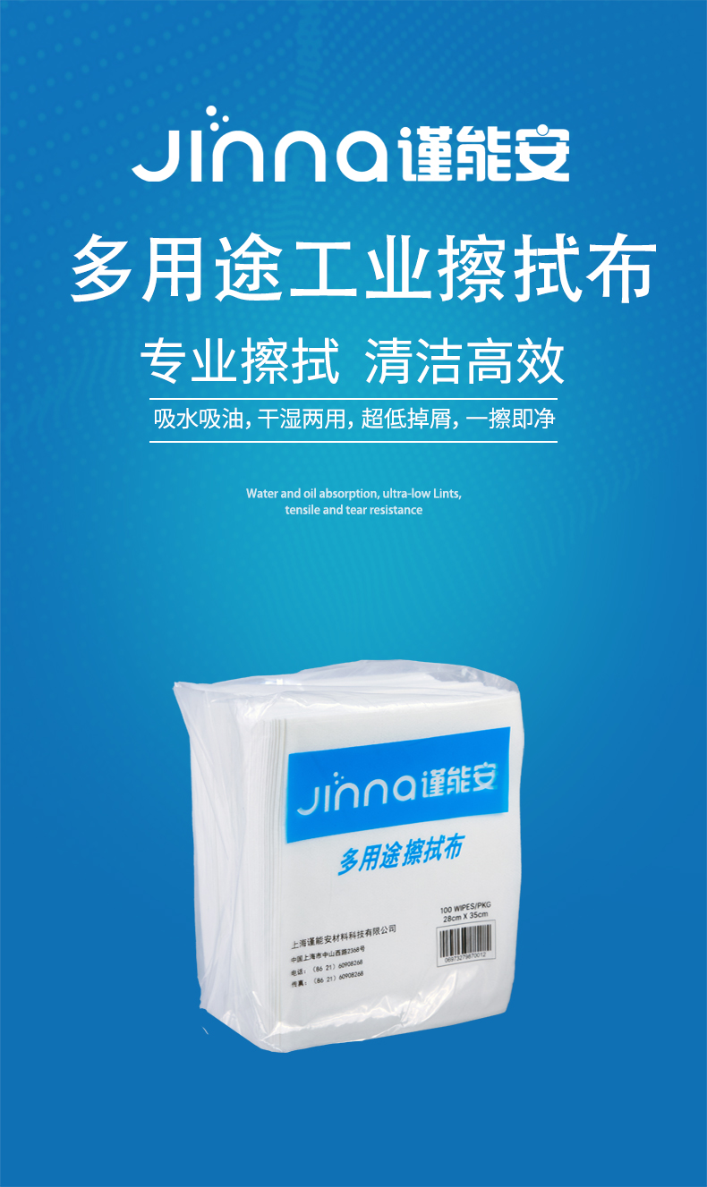 Jinna謹(jǐn)能安JNA-S403多用途擦拭布無塵擦拭紙1