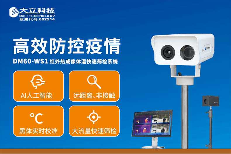 大立DM60-WS1紅外熱成像體溫快速篩檢系統1.jpg