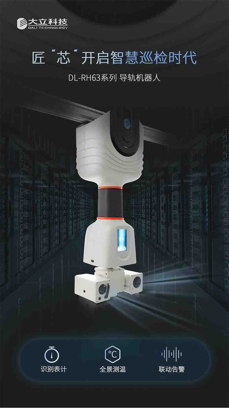 大立DL-RH63導軌式智能巡檢機器人1.jpg