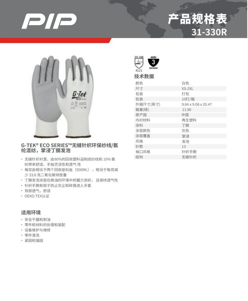PIP 31-330R環保紗掌浸丁腈發泡通用手套