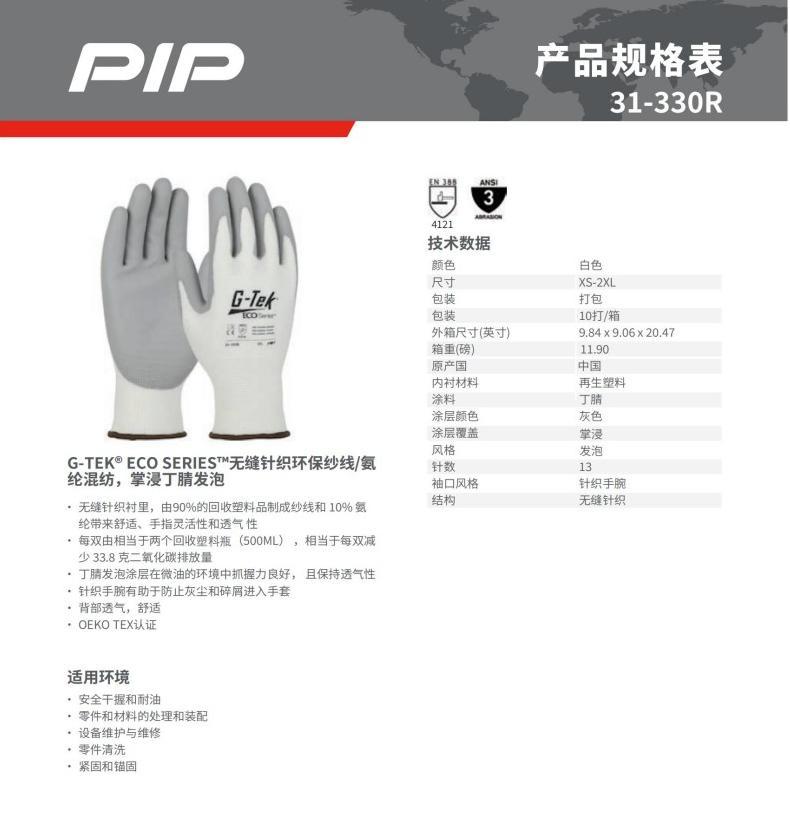 PIP 31-330R 13針環保紗掌浸丁腈發泡通用手套