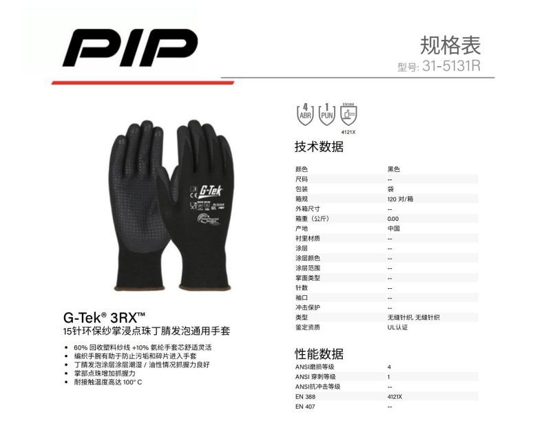 PIP 31-5131R 15針環保紗掌浸點珠丁腈發泡通用手套