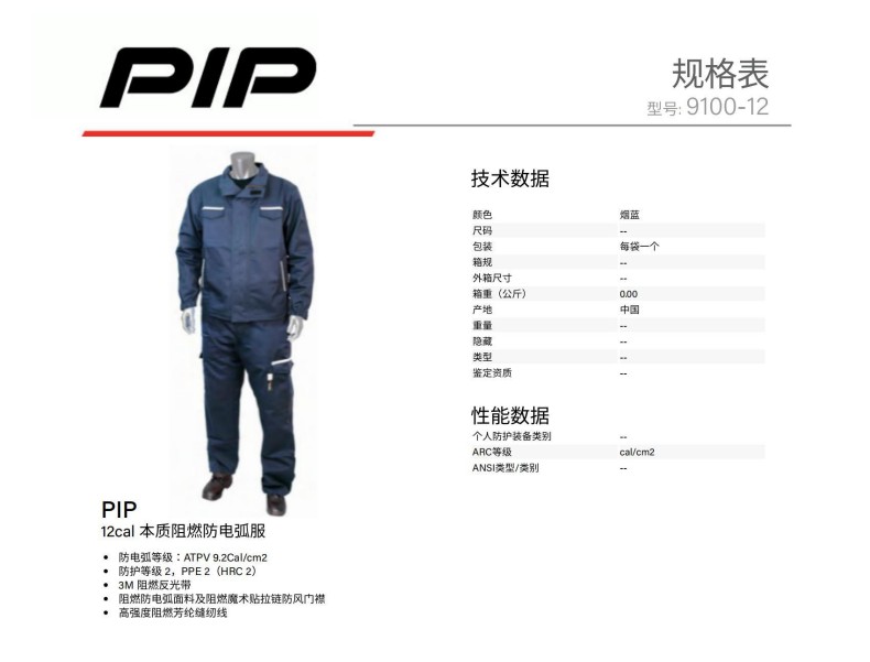 PIP 9100-12J 12cal本質阻燃防電弧服（上衣）