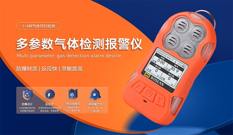 保時安JD4多參數(shù)氣體檢測報警儀1.jpg