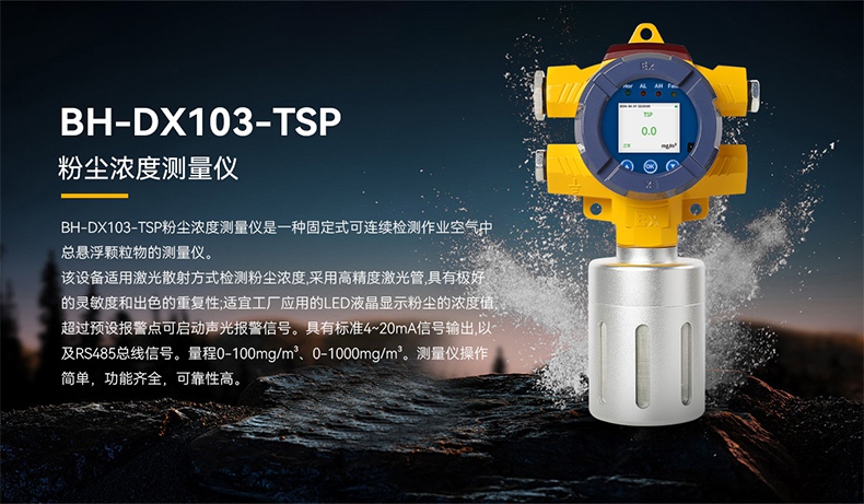 保時安BH-DX103-TSP粉塵濃度測量儀1.jpg