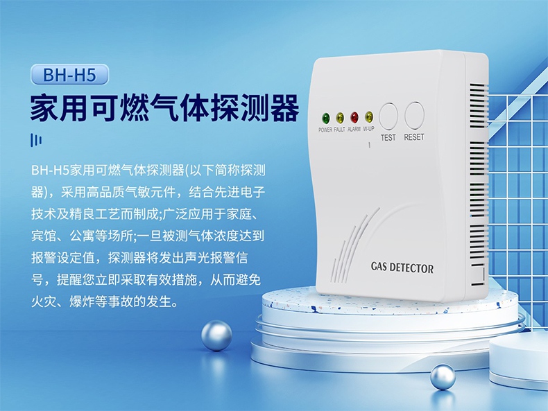 保時安BH-H5家用可燃氣體探測器1.jpg