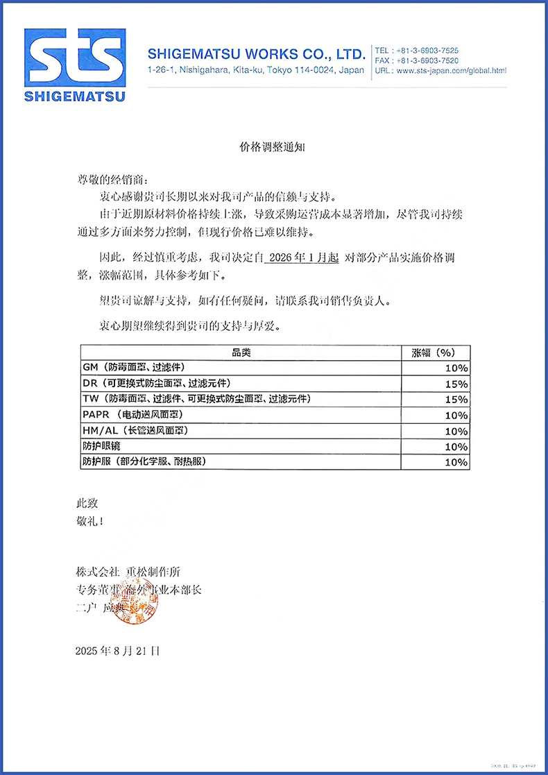 日本重松防護產(chǎn)品價格調(diào)整通知.jpg