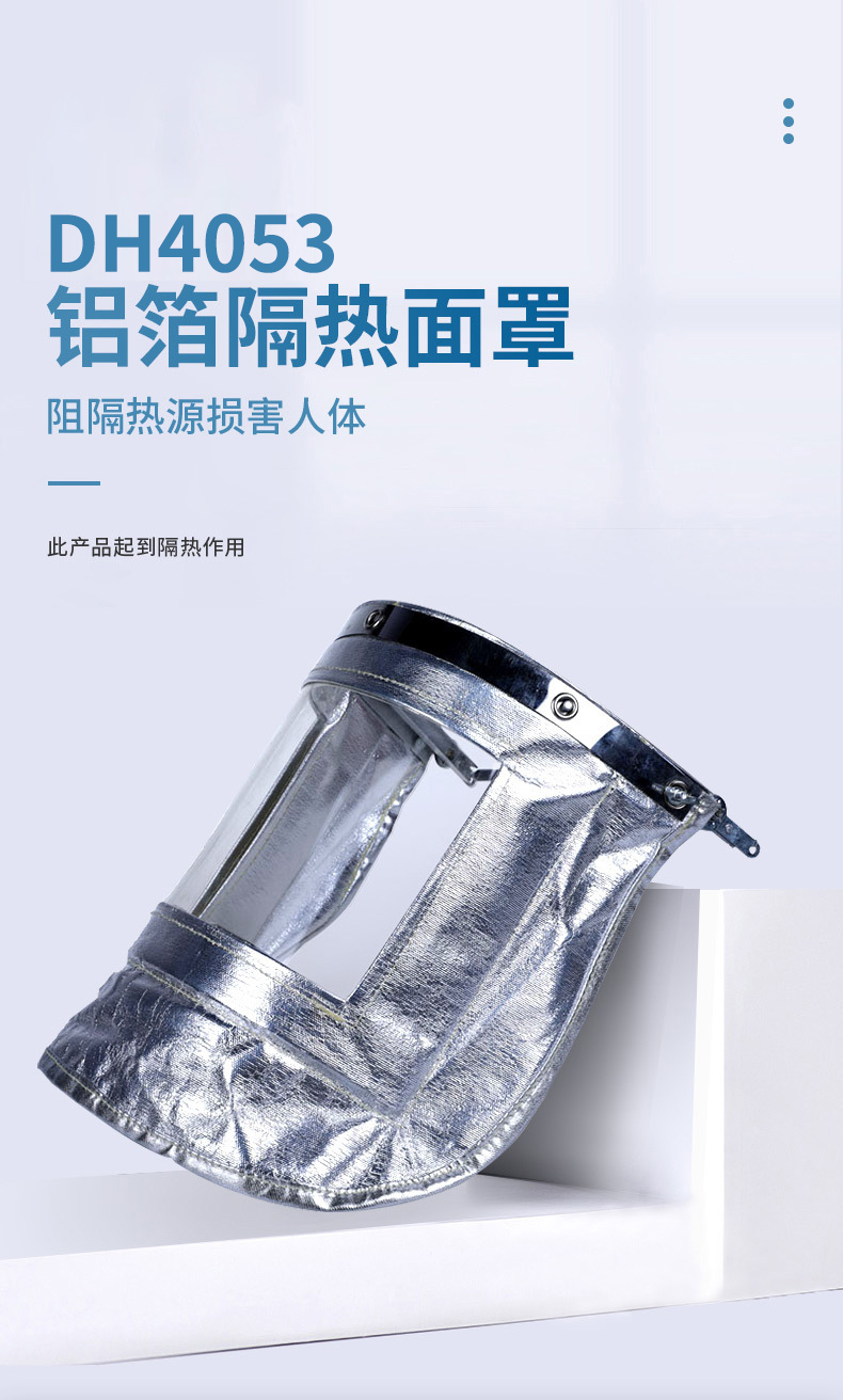 定和DH4053鋁箔耐高溫隔熱面罩配帽式防護面屏1