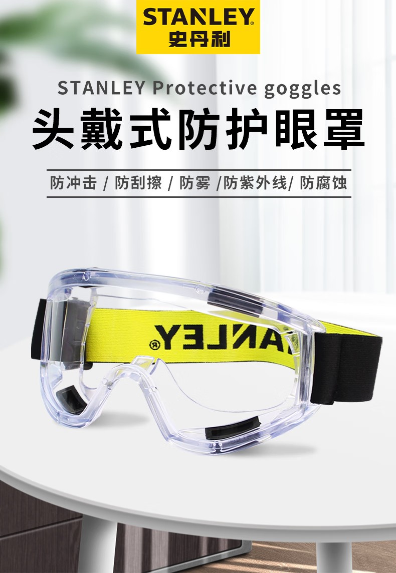 STANLEY史丹利ST1810環繞式PC鏡片刮防霧防紫外線抗沖擊頭戴式護目鏡1