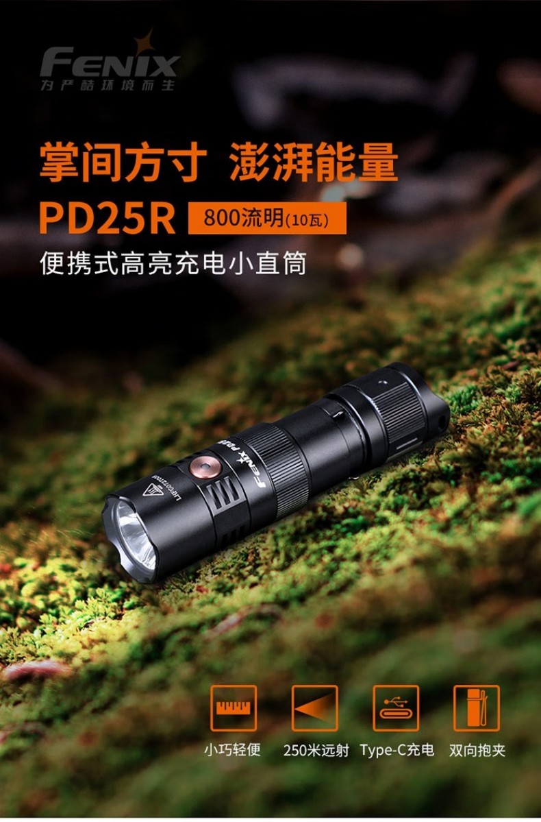 FENIX菲尼克斯PD25R PD系列便攜式高亮充電小直筒手電1.jpg