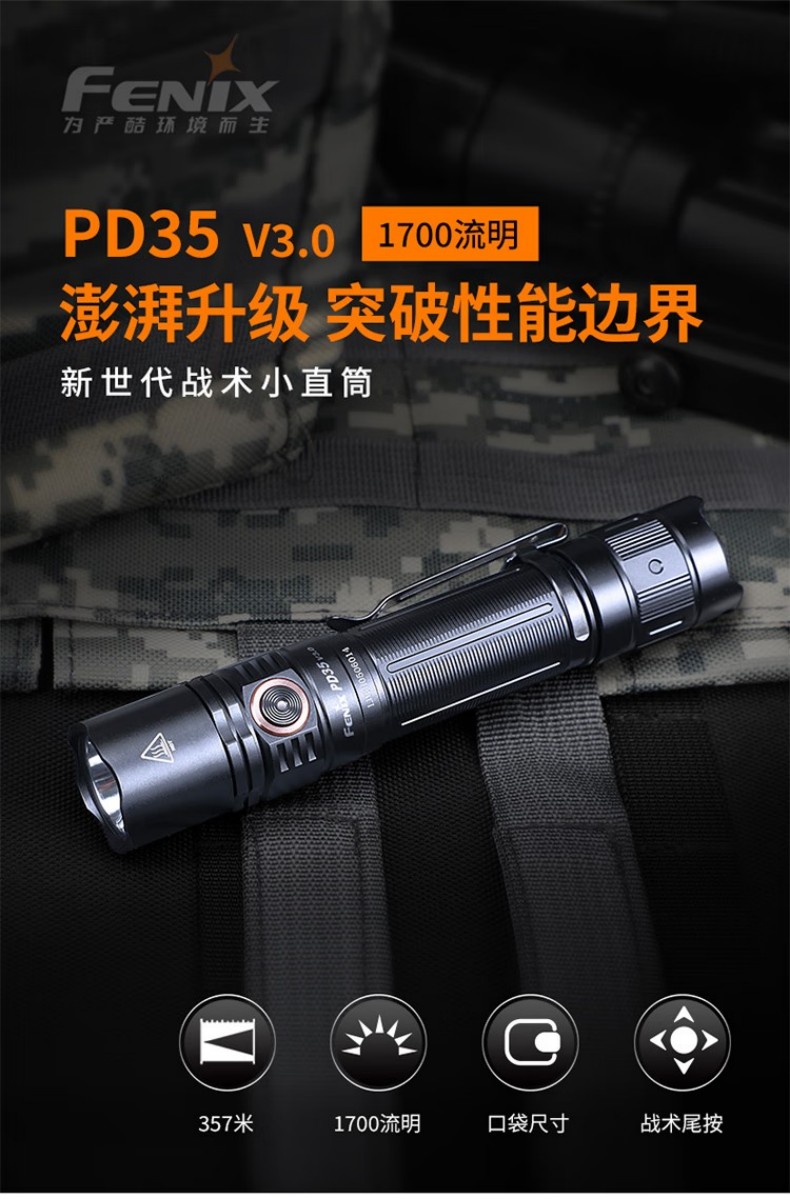 FENIX菲尼克斯PD35 PD系列新世代戰術小直筒手電1.jpg