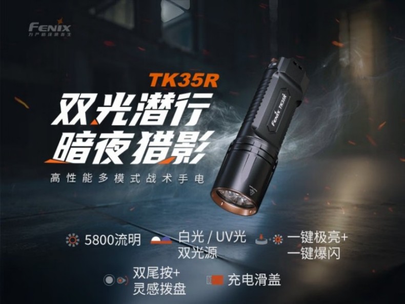FENIX菲尼克斯TK35R TK系列高性能雙模式戰術手電1.jpg
