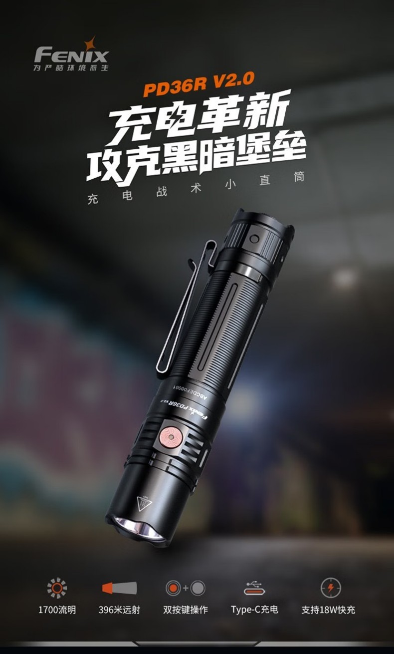 FENIX菲尼克斯PD36R PD系列充電戰術小直筒手電1.jpg