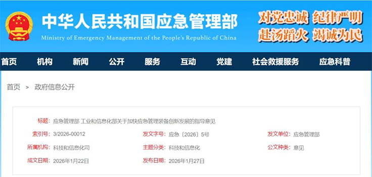 兩部委發布 關于加快應急管理裝備創新發展的指導意見